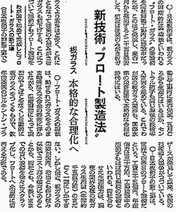 Newspaper article reporting the first ever float glass technology in Asia (Asahi Shimbun, December 26, 1965)
